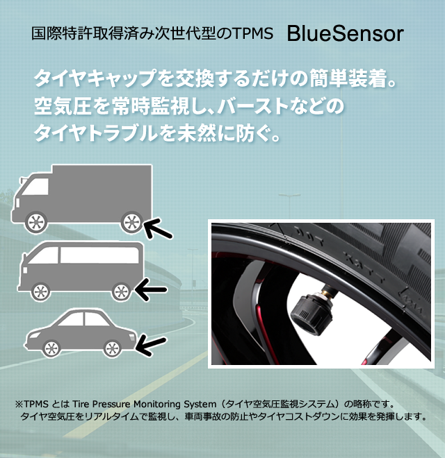 タイヤバルブキャップを交換するだけの簡単装着。空気圧を常時監視し、バーストなどのタイヤトラブルを未然に防ぎます。