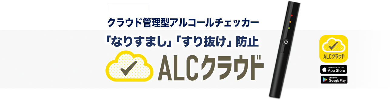 ALCクラウド