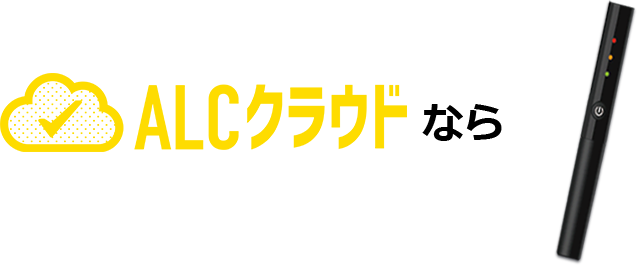 ALCクラウドなら遠隔地でも本人確認が可能！