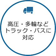 高圧・多輪などトラック・バスに対応