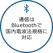 通信はBluetoothで国内電波法規格に対応