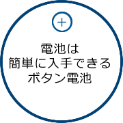 電池は簡単に入手できるボタン電池