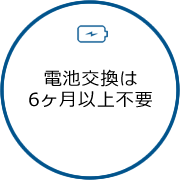 電池交換は6ヶ月以上不要