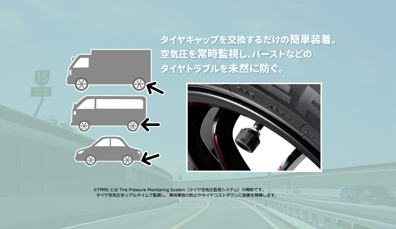 TPMS とは Tire Pressure Monitoring System（タイヤ空気圧監視システム）の略称です。タイヤ空気圧をリアルタイムで監視し、車両事故の防止やタイヤコストダウンに効果を発揮します。