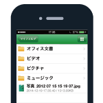 オンラインストレージ スマホ対応