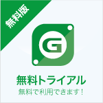 企業向けオンラインストレージ GIGAPOD 無料トライアル