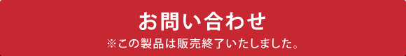 資料請求・お見積り・お問合せ