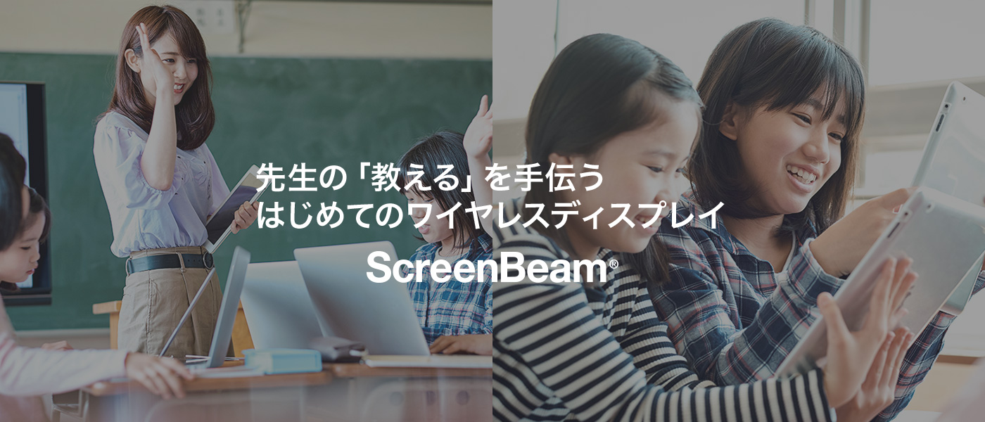 先生の「教える」を手伝う はじめてのワイヤレスディスプレイ ScreeenBeam