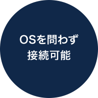 OSを問わず接続可能