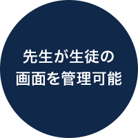 先生が生徒の画面を管理可能