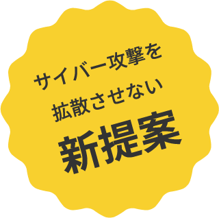 サイバー攻撃を拡散させない新提案