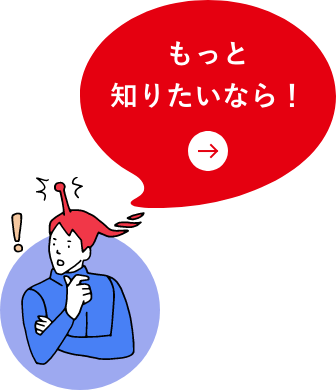 もっと知りたいなら！