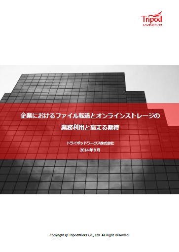 業におけるファイル転送とオンラインストレージの業務利用と高まる期待