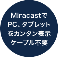 MiracastでPC、タブレットをカンタン表示ケーブル不要