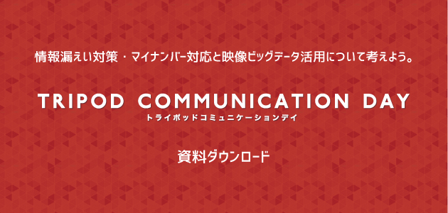 TRIPOD COMMUNICATION DAY 2015(TCD2015) 資料ダウンロード