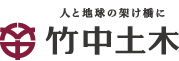 竹中土木