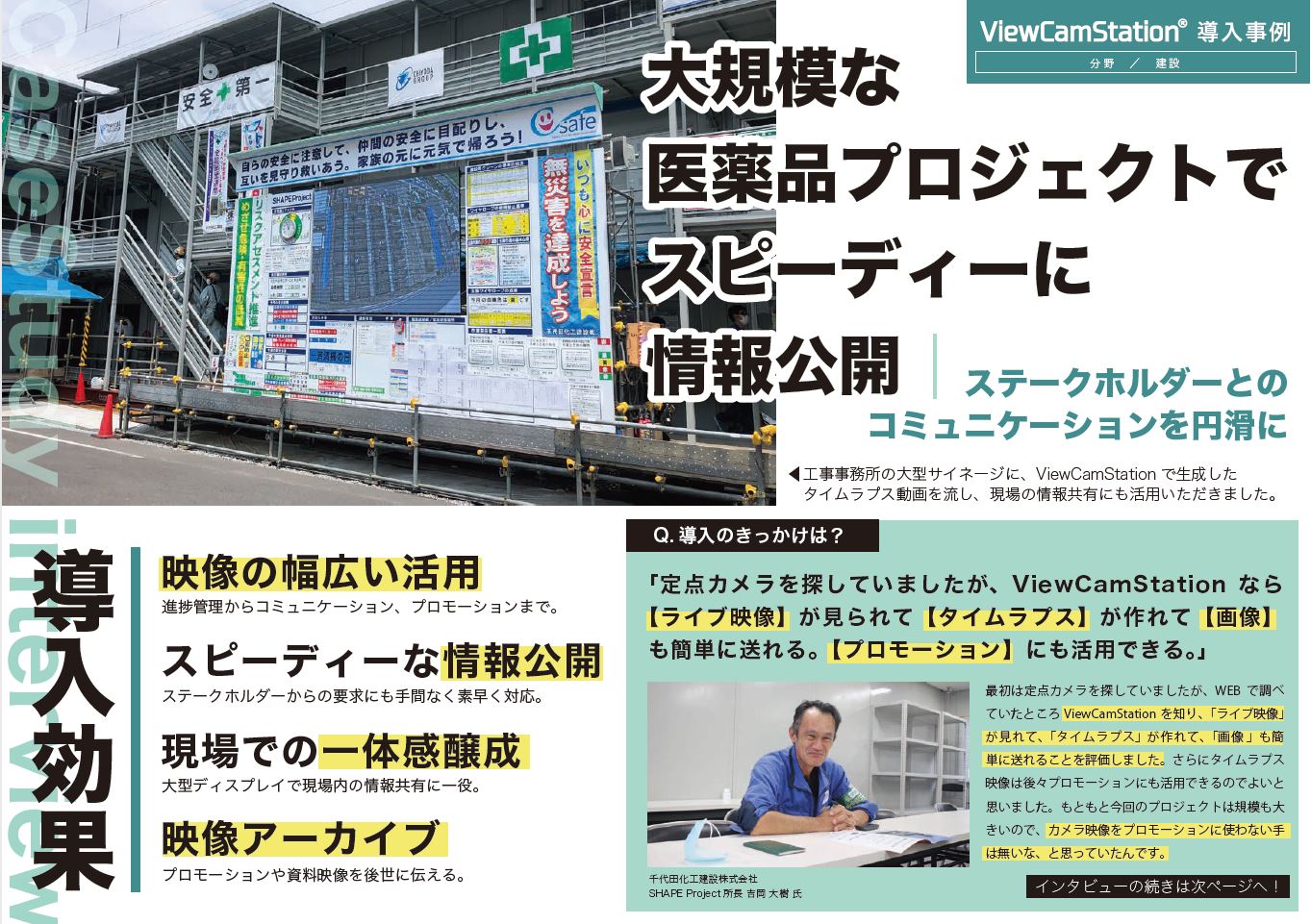 ViewCamStation導入事例 千代田化工建設株式会社