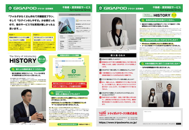 GIGAPOD導入事例 株式会社ルームバンクインシュア