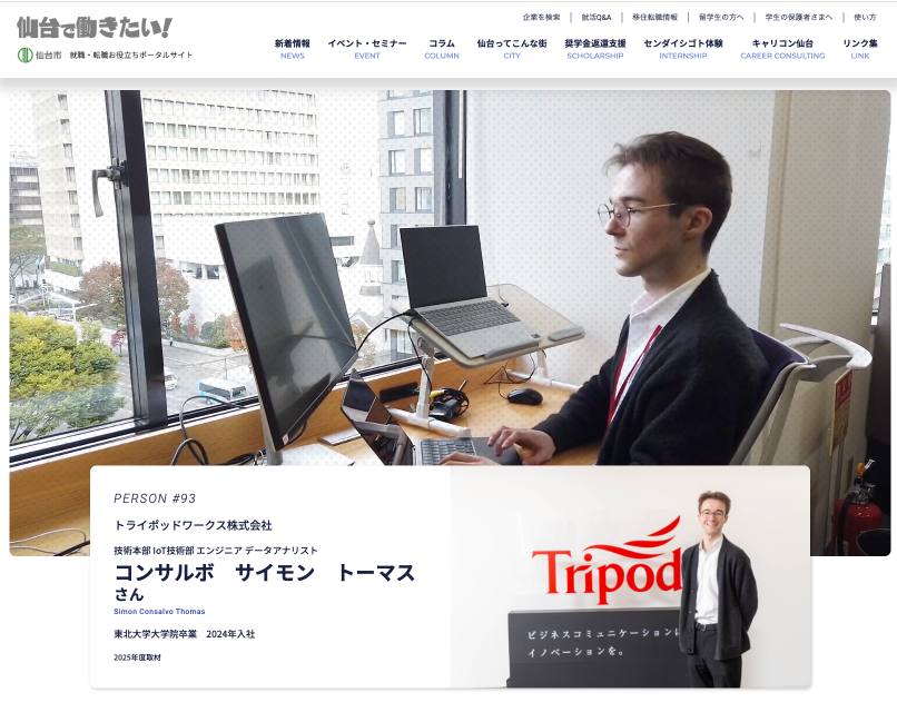 仙台市で働きたい！トライポッドワークスページ