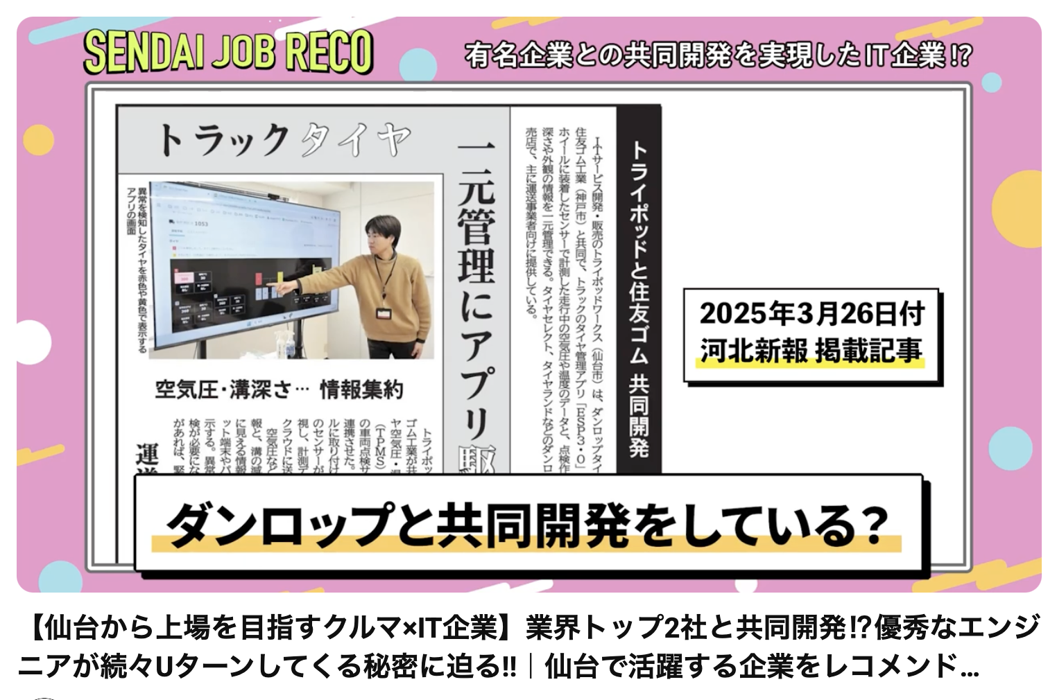 【仙台から上場を目指すクルマ×IT企業】業界トップ2社と共同開発⁉優秀なエンジニアが続々Uターンしてくる秘密に迫る!!｜仙台で活躍する企業をレコメンド！トライポッドワークス株式会社