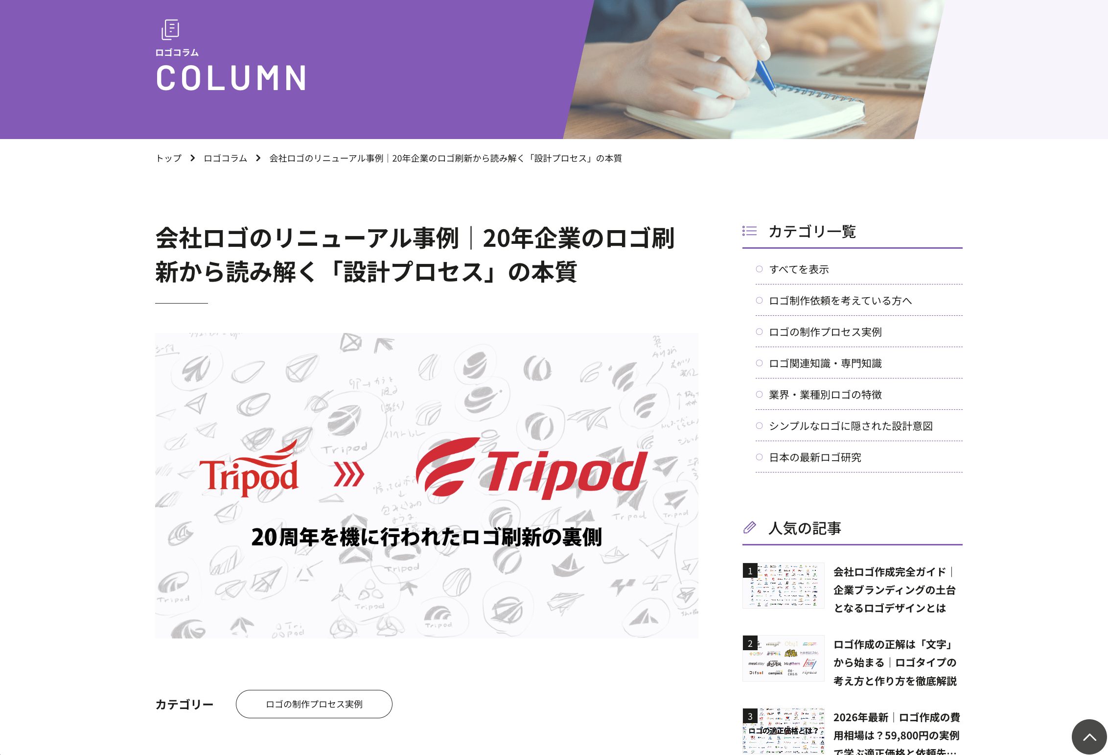 会社ロゴのリニューアル事例|20年企業のロゴ刷新から読み解く「設計プロセス」の本質