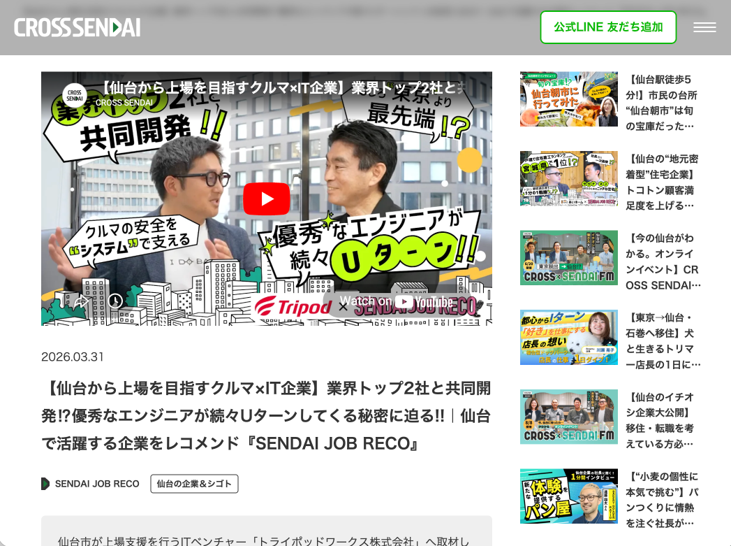 【仙台から上場を目指すクルマ×IT企業】業界トップ2社と共同開発⁉優秀なエンジニアが続々Uターンしてくる秘密に迫る!!｜仙台で活躍する企業をレコメンド！トライポッドワークス株式会社