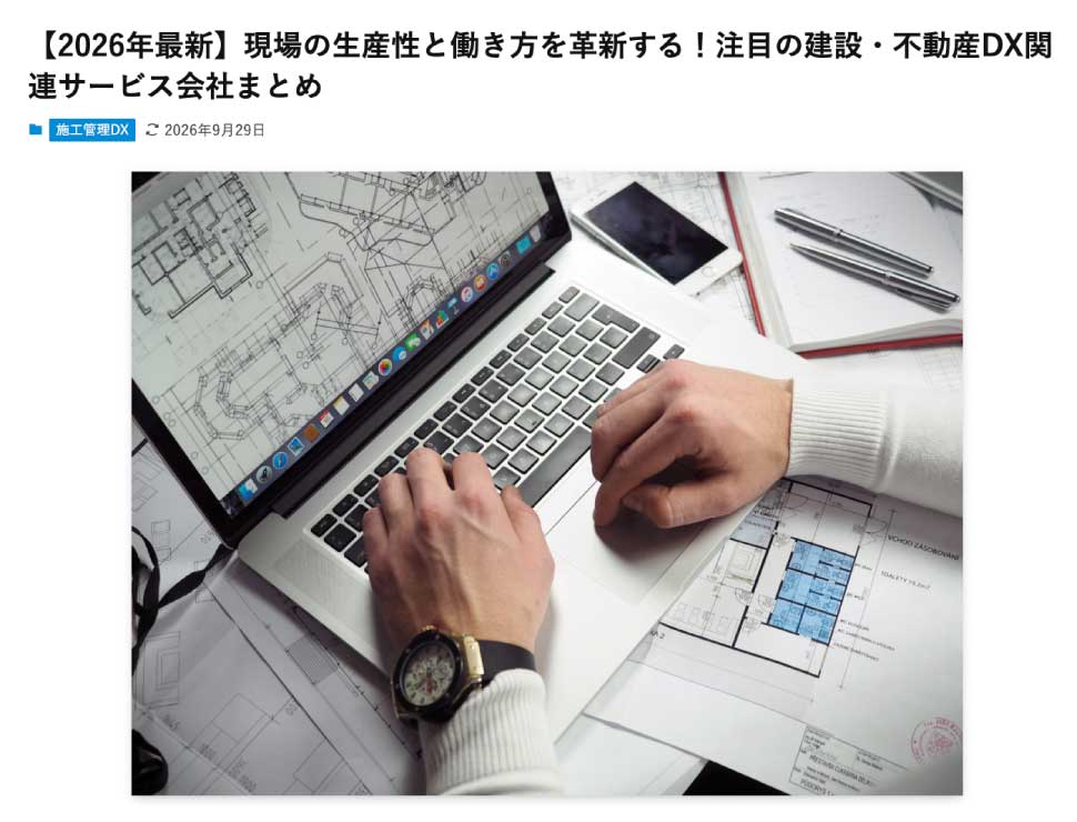 【2026年最新】現場の生産性と働き方を革新する!注目の建設・不動産DX関連サービス会社まとめ トライポッドワークス株式会社