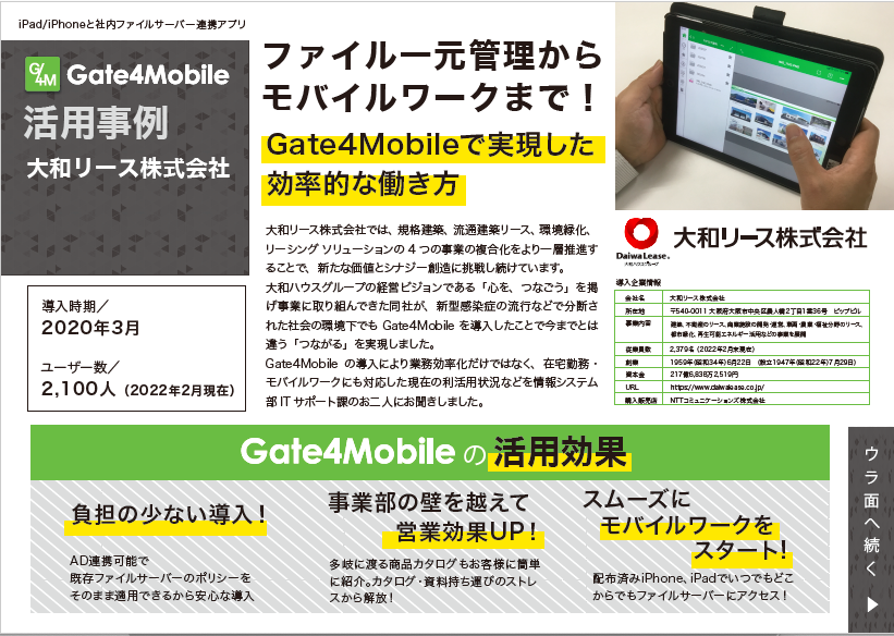 Gate4Mobile導入事例 大和リース株式会社